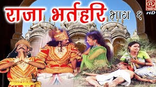 राजा भर्तहरि भाग 1 Raja Bharathari  hindi Kissa  Rathore Cassettes HD indian lok katha [upl. by Pratte]