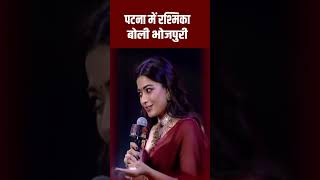 पटना पहुंचते ही रश्मिका बोलने सब ठीक बा नुrashmikamandanna bhojpJ firstbiharnews • Original audio [upl. by Rosane]