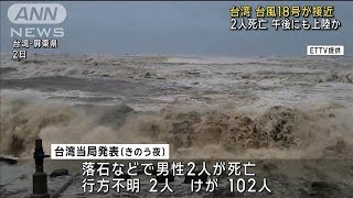 台湾に台風18号接近 2人死亡2人不明2024年10月3日 [upl. by Nezam]