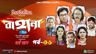 Bahana  বাহানা  Ep 36  Lavlu  Hasan  Nadia  Urmila  Faruque  Siddikur  Rtv Drama Serial [upl. by Laise240]