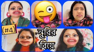 নুরির বিয়ে Part4😂হলুদের মেকআপ আর্টিস্ট যখন জোসনা😜 [upl. by Honorine527]