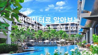 빅데이터로 알아보는 푸켓 추천 베스트 호텔 Top 5 [upl. by Kristen800]