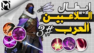 أبطال اللاعبين العرب 3 موبايل ليجند MLBB [upl. by Niwre]