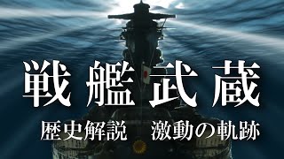 戦艦武蔵という時代 激動の軌跡 ～レイテ沖海戦への道～  歴史解説  日本海軍の象徴・戦艦武蔵の戦いをカラー化古写真で徹底解説  battleship musashi 大和型戦艦 [upl. by Oihsoy]