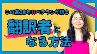 【完全保存版】翻訳者になる方法 [upl. by Bik945]