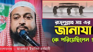 নবীজির জানাজা কে পড়িয়েছিল ❓  মাওলানা ইবাদুর রহমান মাজাহিরী। Maulana Ibadur Rahman Mazahiri [upl. by Dibbrun]