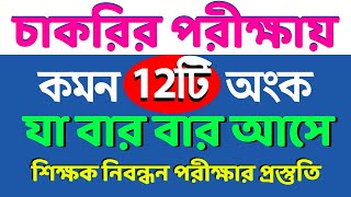 ১৯ তম শিক্ষক নিবন্ধন প্রস্তুতি  বার বার আসে এমন ১২টি অংক সমাধান  NTRCA Math  ১৯ তম নিবন্ধন [upl. by Aneles]