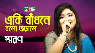 Eki Badhone Bolo Jorale Amay  Gaan Diye Shuru  Saran  Movie Song  Bangla Song  Channel i  IAV [upl. by Nlycaj619]