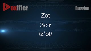 How to Pronounce Zot Зот in Russian  Voxifiercom [upl. by Cathlene289]