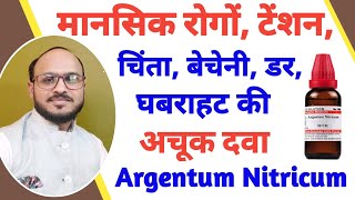 मानसिक रोगों टेंशन चिंता बेचेनी घबराहट डर की अचूक दवा Argentum Nitricum 302001M Use in Hindi [upl. by Kennedy]