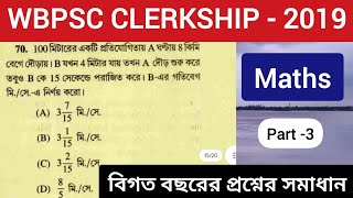 Clerkship 2019 Previous year Question Paper WBPSC CLERKSHIP PREVIOUS YEAR MATHS  ClerkshipMaths [upl. by Mines145]