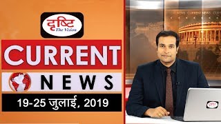 Current News Bulletin for IASPCS  19th  25th July 2019 [upl. by Mulvihill]