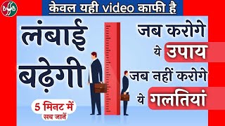 Height kaise badhaye  उपाय 100 genuine and important tips how to grow taller fast [upl. by Akcinat]