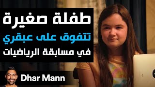 Dhar Mann Studios  طفلة صغيرة تتفوق على عبقري في مسابقة الرياضيات [upl. by Philbin271]