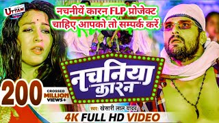 नचनिया कारन khesari lal bhojpuri lokgeet music FLP [upl. by Nomaid224]