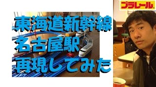 【プラレール】東海道新幹線名古屋駅を再現してみた [upl. by Landre]