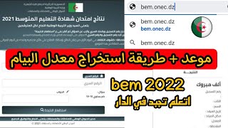 طريقة استخراج نتائج معدل شهادة التعليم المتوسط اليوم 2022 bem onec dz و كشف النقاط [upl. by Grassi]