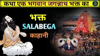 Bhakta Salabega Kahani In Hindi भक्त सालवेग काहानी इन हिंदी [upl. by Maridel]