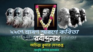 RABINDRANATH KOBITA BY ACHINTYA KUMAR SENGUPTA  BAISHE SRABON KOBITA  RABINDRANATH TAGORE POEM BNG [upl. by Lonne]