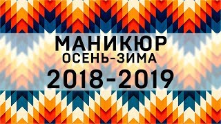 Модный МАНИКЮР 20182019 Тенденции маникюра ОСЕНЬЗИМА 201819 НОВИНКИ Дизайна Ногтей [upl. by Ahsats]