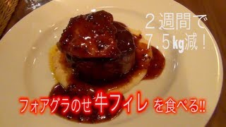 ダイエット 俺のフレンチ で ステーキ食べた 2013 08 11 [upl. by Trudi]