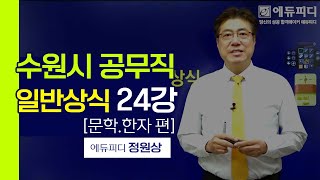 수원시 공무직 일반상식 강의 24강 문학 한자 편 ㅣ에듀피디 정원상 [upl. by Ikim]