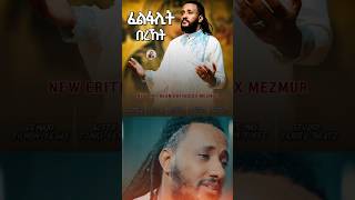 ፈልፋሊትበረኸትንጽባሕNew Orthodox Mezmur duet mezmur [upl. by Niklaus]