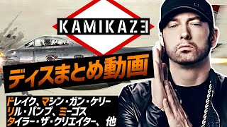 【和訳】エミネム  Eminem、quotKamikazequotディスまとめ動画【解説】 [upl. by Nylcoj481]