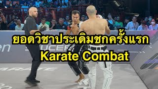 ยอดวิชาลุยคาราเต้ครั้งแรก โคตรโหด ยอดวิชา สสนั่นฟาร์ม vs Vahid Nikkah  Karate Combat [upl. by Pet618]