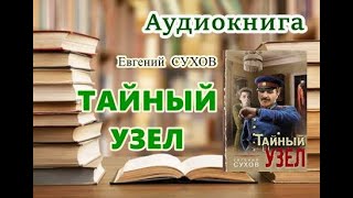 Аудиокнига Тайный узел Детектив [upl. by Riocard]