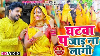 Video  घटवा प जाड ना लागी  Ritesh Pandey Antra Singh Priyanka  Bhojpuri Chhath Geet 2021 [upl. by Wolenik]