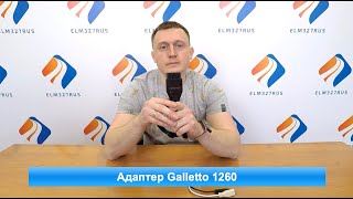 Адаптер программатор Galletto 1260 [upl. by Curzon]