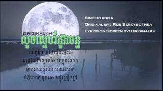 áž›áž½áž…ážŸáŸ’áž“áŸáž áŸážŠáž½áž„áž…áž“áŸ’áž‘Loch Sne Doung Chan  ADDA  Lyrics [upl. by Suiramaj]