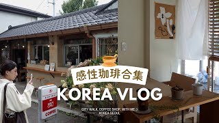 韓國VLOG 🇰🇷 首爾之感性咖啡店合輯｜跟著韓國人探的感性咖啡  九月、十月份的零碎生活片段☕！ [upl. by Ahsieat]