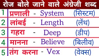 Improve your vocabulary ll Daily Use English Words ll Dictionary ll Word Meaning [upl. by Jeremiah]