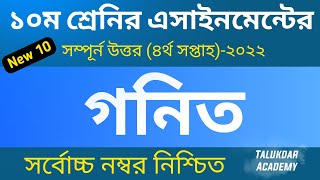 Class 10 Math Assignment Answer  ১০ম শ্রেণির গনিত এসাইনমেন্ট ২০২২  ssc 2023 assignment 4th week [upl. by Briana]