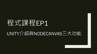 程式課EP1Unity介紹與Nodecanvas三大功能 [upl. by Acimot]