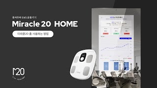 EMS트레이닝 이제는 집에서 편하게  Miracle 20 HOME [upl. by Ahtan]