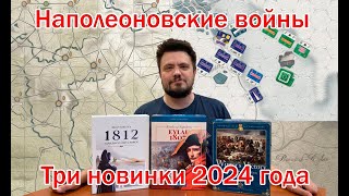 Новинки наполеоники  три варгейма 2024 года [upl. by Ming]