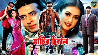 Matir Thikana  মাটির ঠিকানা  Shakib Khan  Purnima  Alamgir  Diti  Shiba SanuBanglaActionMovie [upl. by Arata]