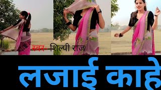 dance Video लजाई काहे Lajai kahe Cover Shilpi Raj bhojpuri Dance bhojpuri hit tranding song [upl. by Rosner]