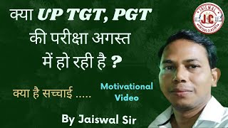 क्या UP TGT PGT की परीक्षा अगस्त में हो रही है । New Update । motivationalvideo । By Jaiswal Sir [upl. by Tlevesor]