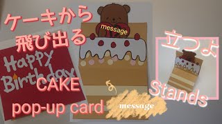 手作りアルバム ポップアップカード ケーキから飛び出す CAKE popup card [upl. by Yahsat]