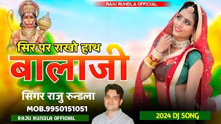 दुनिया कोनी देवे साथ म्हापे बालाजी को हाथ  बालाजी का भजन  Rajasthani Geet  Hanuman jiRaju Rundla [upl. by Ayrotal]