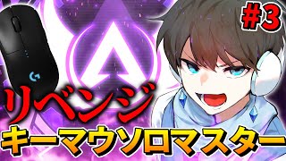 【APEX】真・キーマウソロマスター企画 第3話 [upl. by Eelyah]