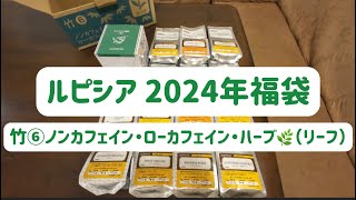 【2024年冬】ルピシア福袋開封！竹⑥ノンカフェイン・ローカフェイン・ハーブ🌿 [upl. by Hnib]