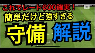 簡単守備のコツ！！ これでレート600確実！ 【ウイイレ2019アプリ】マジで強いよ、これ。 [upl. by Hpeosj]