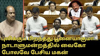 Durai Vaiko Speech to Lok sabha  Trichy MDMK MP  Vaiko Son Speech  DMK Alliance MP  MDMK Party [upl. by Eseenaj]