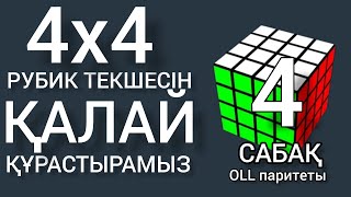 Кубик рубика 4х4 OLL Паритеты Рубик текшесі 4х4 4сабақ [upl. by Maureen]