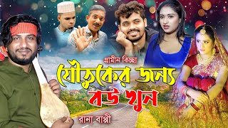 যৌতুকের জন্য বউ খুন  Joutuker jonno Bou khun  Rana Bappi  Gramin kissa pala 2024 [upl. by Meridith205]